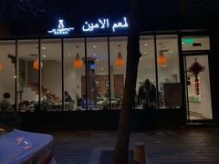 门面-ALAMEEN阿拉伯餐厅(三里屯店)