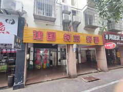 门面-建国蚵煎蚵面