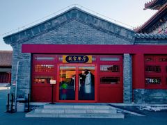 -故宫餐厅(景运门店)