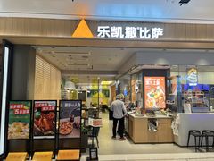 门面-乐凯撒披萨(海岸城店)