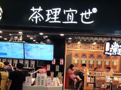 门面-茶理宜世(岭南站NOVA店)