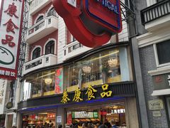 门面-泰康食品(南京东路店)