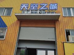 -天空之城蹦床攀岩运动馆·团建拓展·亲子游乐·生日派对(合肥店)