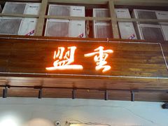 -盟重烧烤(东瓜山创始店)