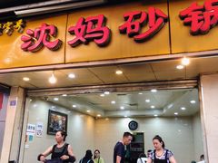 门面-沈妈砂锅(光华村店)