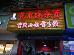 门面-花市豌杂面(民生路店)