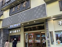 -五芳斋(中山大道总店)