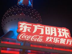 -东方明珠·可口可乐欢乐餐厅