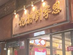-恩宁刘福记(东华东路店)