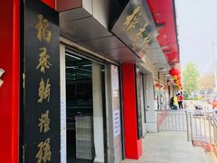 门面-北京稻香村(兴丰店)