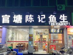 -官塘陈记鱼生·潮汕砂锅粥·牛肉火锅(潮枫路总店)