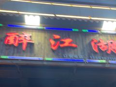 门面-醉御香渔家园(临沂路与大连路店)