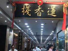 门面-香港蓮香樓(中環店)