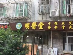 -十方上医中医品牌连锁(拱北店)