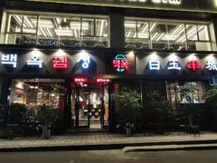 门面-白玉串城·朝鲜族烤串(龙岗店)