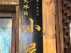 -大冰的小屋