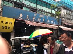 门面-老乌家特色小炒泡馍(大皮院店)