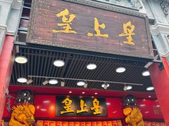 -皇上皇腊味店(下九路店)