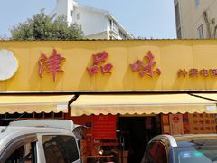 门面-津品味小吃(大学湾店)