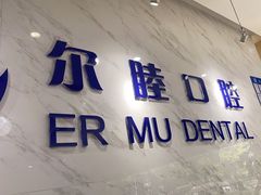-深圳尔睦丽沙口腔门诊部(丽沙花都店)