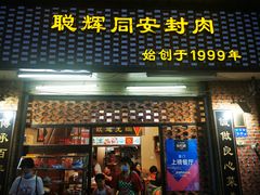 门面-聪辉同安老美食饭店(大元路店)