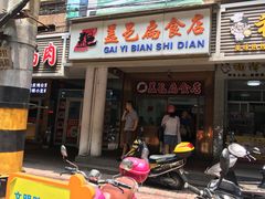 门面-盖邑扁食店