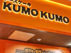门面-KUMO KUMO甜品·冰淇淋(深圳壹方城店)