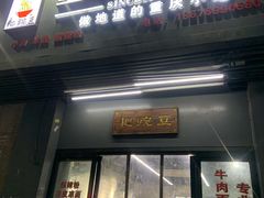 门面-耙豌豆重庆小面