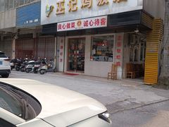 -巫记鸡饭店
