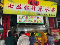 -老炳·七丛松甘草水果