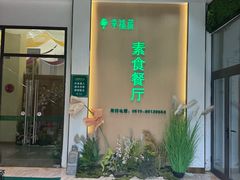 -幸福蔬·时尚蔬食(黄山湖公园店)