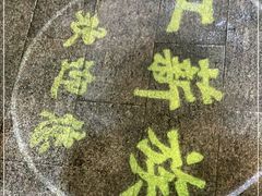 -工薪族(玫瑰东园小区店)