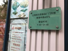 -上海哈尔滨食品厂(淮海中路店)