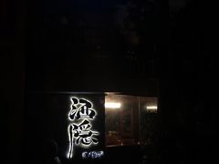 -Joy酒隐(西湖店)