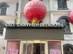 -巴厘龙虾·榜首油焖大虾(沙湖·花园店)