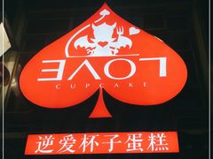-3A07逆爱杯子蛋糕