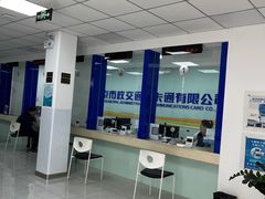 -市政交通一卡通(西单客服中心)