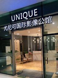 -尤尼可国际影像(万源分店)