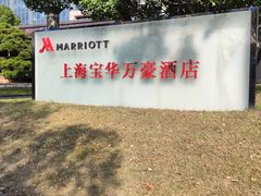 -上海宝华万豪酒店