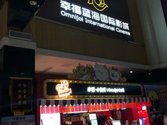 -幸福蓝海国际影城(崇安寺T12店)