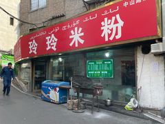 -玲玲米粉(中山路店)