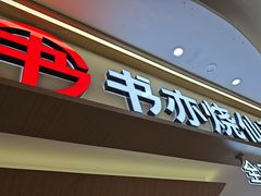 -书亦烧仙草(万家丽一店)
