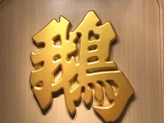 -裕.鹅庄