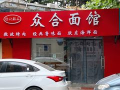 -众合面馆·老青岛砂锅·海鲜面