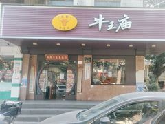 门面-牛王庙(龙华花园店)