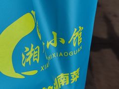 -福巷湘食小馆·猛火现炒(上海首店)