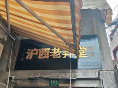 -沪西老弄堂面馆(定西路店)