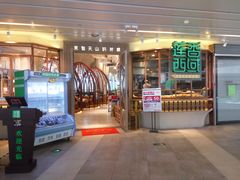 门面-莲香西域·正宗新疆菜(龙华店)