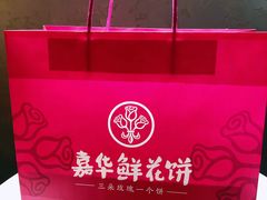 -嘉华鲜花饼(南屏旗舰店)