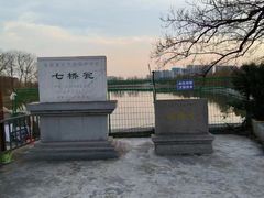 -七桥瓮公园